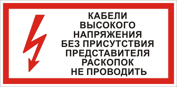 S31 Кабель высокого напряжения без присутствия представителя раскопок не проводить - Знаки безопасности - Знаки по электробезопасности - Магазин охраны труда Протекторшоп