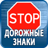 дорожные знаки купить - Магазин охраны труда Протекторшоп в Междуреченске