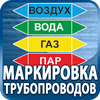 маркировка трубопроводов - Магазин охраны труда Протекторшоп в Междуреченске