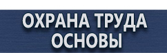 магазин охраны труда в Междуреченске - Плакаты по охране труда и технике безопасности на складе купить