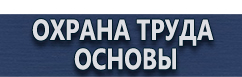 магазин охраны труда в Междуреченске - Удостоверения по охране труда для рабочих купить