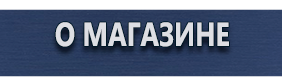 Знаки и таблички для строительных площадок - Магазин охраны труда Протекторшоп в Междуреченске