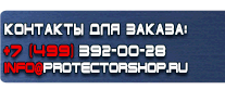 Плакаты и знаки по электробезопасности - Магазин охраны труда Протекторшоп в Междуреченске