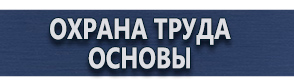 магазин охраны труда в Междуреченске - Запрещающие знаки и предупреждающие знаки купить
