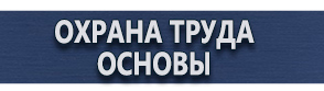 магазин охраны труда в Междуреченске - Плакаты по охране труда купить