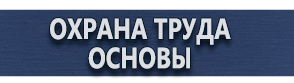 магазин охраны труда в Междуреченске - Алюминиевые рамки для планов эвакуации купить