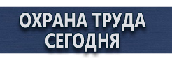 Знаки безопасности шум купить - магазин охраны труда в Междуреченске