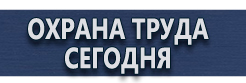 Информационные стенды купить недорого купить - магазин охраны труда в Междуреченске