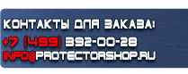 магазин охраны труда в Междуреченске - Вспомогательные таблички безопасности купить
