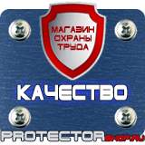 Магазин охраны труда Протекторшоп Плакаты по безопасности труда в Междуреченске
