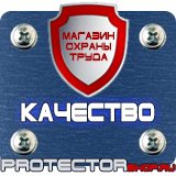 Магазин охраны труда Протекторшоп Плакаты по пожарной безопасности на предприятии в Междуреченске