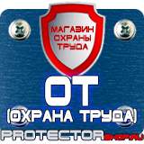 Магазин охраны труда Протекторшоп Плакаты по безопасности труда на строительной площадке в Междуреченске