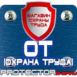 Магазин охраны труда Протекторшоп Плакаты и знаки безопасности по охране труда в Междуреченске