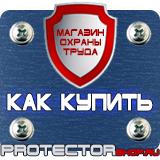 Магазин охраны труда Протекторшоп Знаки безопасности в организации в Междуреченске