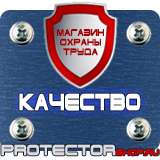 Магазин охраны труда Протекторшоп Плакаты по гражданской обороне и чрезвычайным ситуациям в Междуреченске