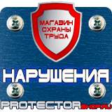 Магазин охраны труда Протекторшоп Современные плакаты по пожарной безопасности в Междуреченске