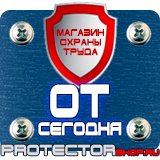 Магазин охраны труда Протекторшоп Знаки безопасности азс в Междуреченске