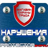 Магазин охраны труда Протекторшоп Плакаты по охране труда знаки безопасности в Междуреченске