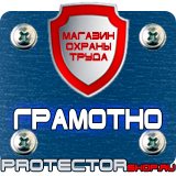 Магазин охраны труда Протекторшоп Плакаты по технике безопасности и охране труда на производстве в Междуреченске