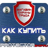 Магазин охраны труда Протекторшоп Охрана труда знаки безопасности в Междуреченске