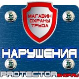 Магазин охраны труда Протекторшоп Охрана труда знаки безопасности в Междуреченске