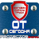 Магазин охраны труда Протекторшоп Плакаты по охране труда и технике безопасности на пластике в Междуреченске