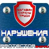 Магазин охраны труда Протекторшоп Знак безопасности предписывающие в Междуреченске