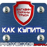 Магазин охраны труда Протекторшоп Все плакаты по электробезопасности в Междуреченске