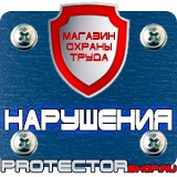 Магазин охраны труда Протекторшоп Знаки безопасности пожарной безопасности в Междуреченске