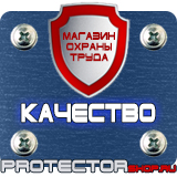 Магазин охраны труда Протекторшоп Плакаты знаки безопасности электробезопасности в Междуреченске
